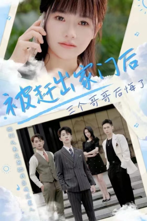 《被赶出家门后三个哥哥后悔了》短剧全集这里全都有