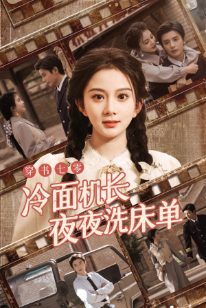 《穿书七零冷面机长夜夜洗床单》短剧在线观看