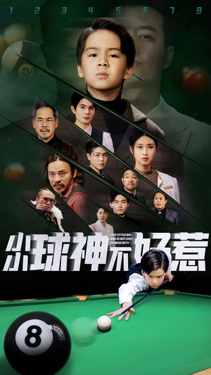 《小小球神不好惹》免费看高清短剧全集