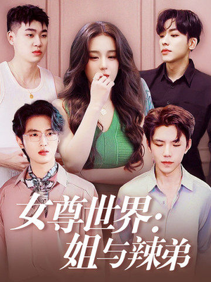 《女尊世界：姐与辣弟》能免费看短剧就是爽