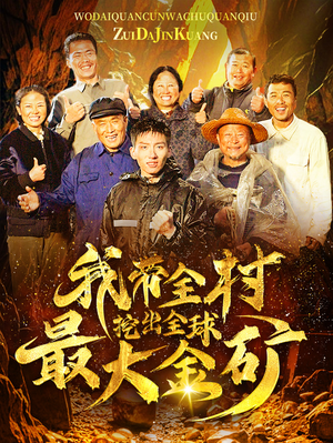 《我带全村挖出全球最大金矿》短剧一口气看整部剧