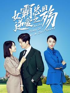 《女霸总的逆爱之殇》热门短剧推荐