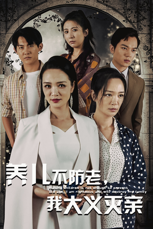 《养儿不防老，我大义灭亲》短剧全集免费看
