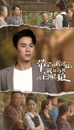 《带全村脱贫后我被污蔑成白眼狼》短剧全集都是高清的