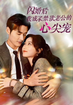 《闪婚后我成了禁欲老公的心尖宠》短剧全集免费看