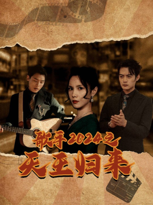 《歌手2024之天王归来》短剧超清全集在线看