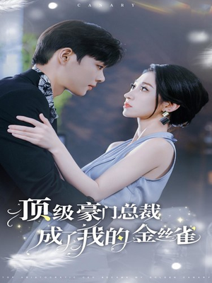 《顶级豪门总裁成了我的金丝雀》最新热门短剧