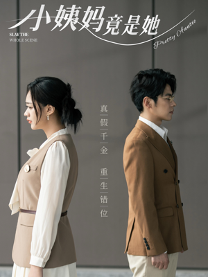 《小姨妈竟是她》短剧终于能免费看了