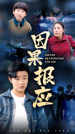 《因果报应》最热短剧