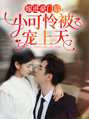 《嫁进豪门后，小可怜被宠上天》短剧超清全集在线看