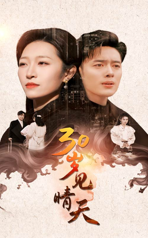 《30岁见晴天》短剧直接看全集