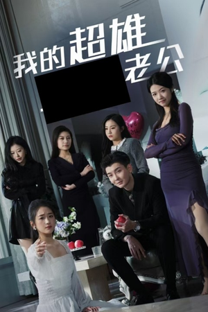 《我的超雄老公》最热短剧