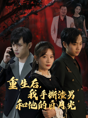 《重生后我手撕渣男和他的白月光》短剧全集下载
