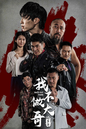 《我不做大哥好多年》能免费看短剧就是爽