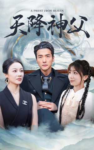 《天降神父》短剧在线观看