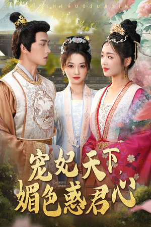 《宠妃天下媚色惑君心》短剧不用会员就能看全集