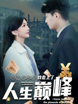 《房子烂尾后我走上了人生巅峰》热门短剧推荐