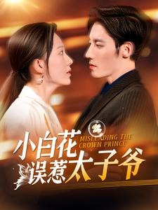 《小白花误惹太子爷》短剧全集这里全都有