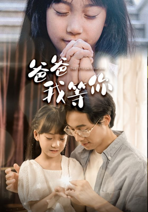 《爸爸我等你》短剧全集都是高清的哦