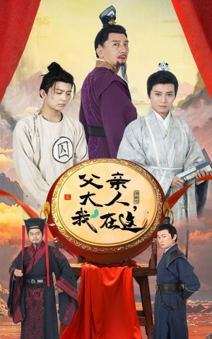 《父亲大人我在这》2025短剧排行榜