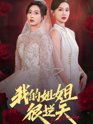 《我的姐姐很逆天》短剧高清全集