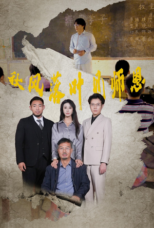 《秋风落叶见师恩》短剧高清4K在线看