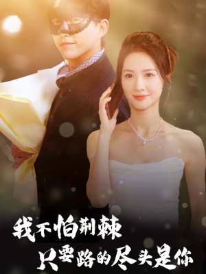 《我不怕荆棘只要路的尽头是你》热门短剧推荐