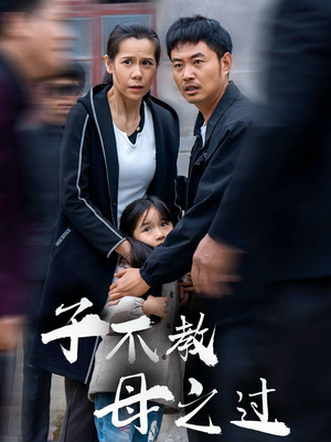 《子不教母之过》短剧免费看全集
