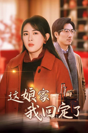《这娘家我回定了》能免费看短剧就是爽