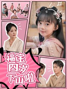 《福宝四岁下山啦》短剧在线观看