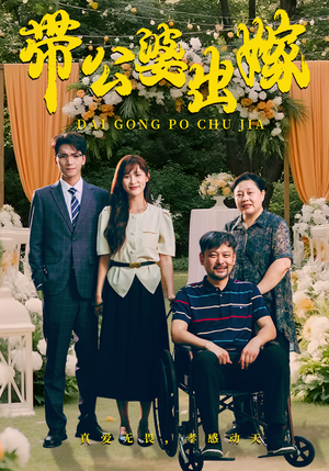 《带公婆出嫁》短剧高清已完结
