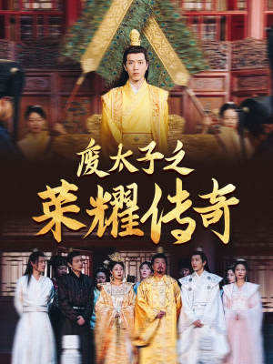 《废太子之荣耀传奇》短剧全集都在这里了