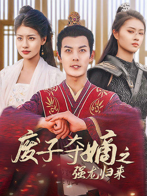 《废子夺嫡之强龙归来》全网短剧最全