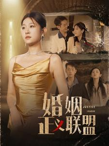 《婚姻正义联盟》短剧全集观看通道