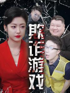 《欺诈游戏》短剧已完结