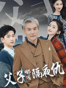 《父子哪有隔夜仇》短剧超清全集