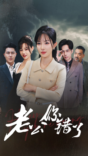 《老公你错了》短剧已完结