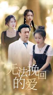 《无法挽回的爱》短剧不要会员直接看