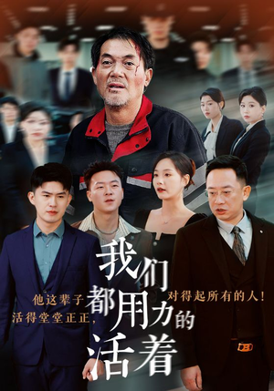 《我们都用力的活着》短剧终于能免费看了