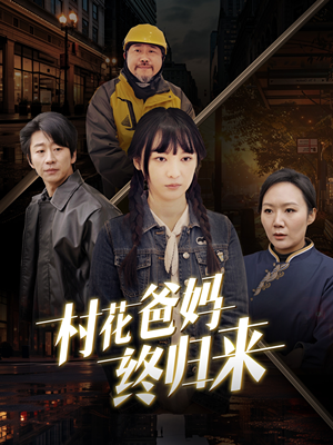 《村花爸妈终归来》短剧一口气看整部剧