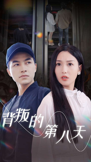 《背叛的第八天》短剧终于能免费看了