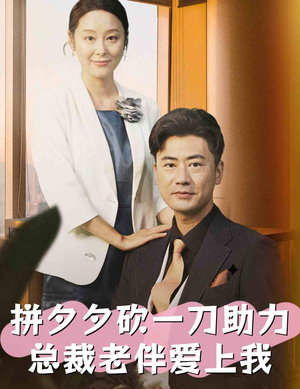 《拼夕夕砍一刀助力总裁老伴爱上我》短剧可以免费看全集