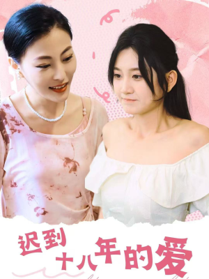 《迟到十八年的爱》热门短剧直接看