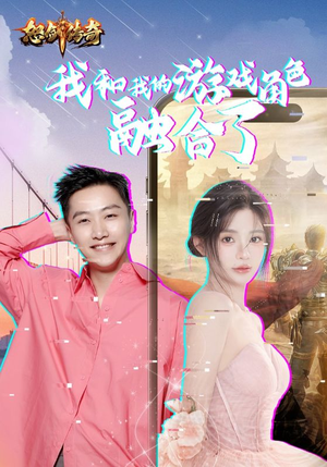 《我和我的游戏角色融合了》全网短剧最全
