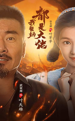《我爸妈都是大佬》热门短剧推荐