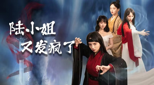 《陆小姐又发疯了》最热短剧