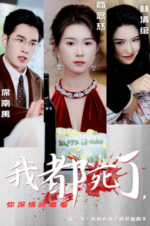《我都死了你深情给谁看》短剧高清已完结