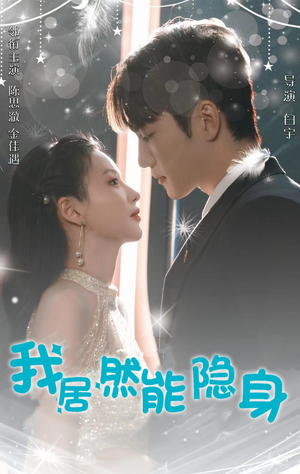 《我居然能隐身》2025短剧排行榜