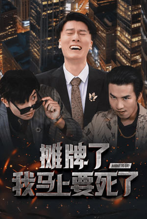 《摊牌了我马上要死了》短剧全集免费看