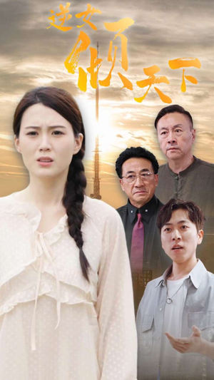 《逆女倾天下》短剧免费看全集